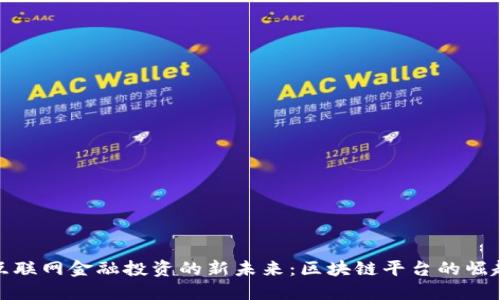 互联网金融投资的新未来：区块链平台的崛起