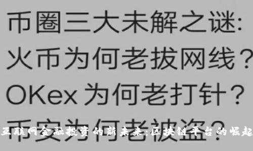 互联网金融投资的新未来：区块链平台的崛起