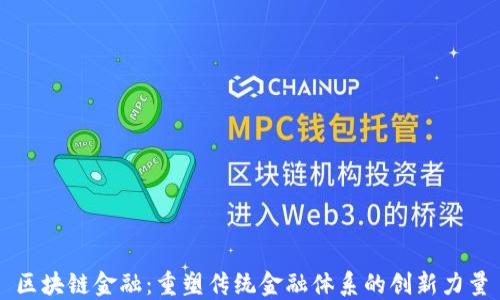 
区块链金融：重塑传统金融体系的创新力量