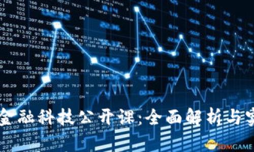 区块链金融科技公开课：全面解析与实操应用