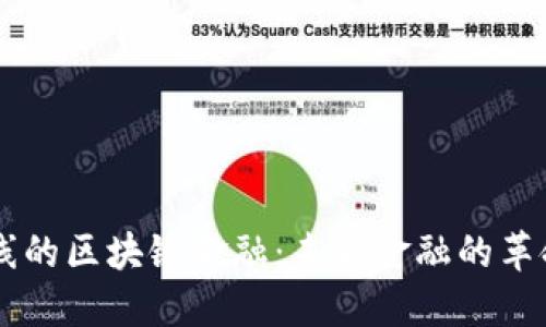 即将上线的区块链金融：未来金融的革命性变革