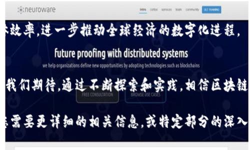 在数字化时代，区块链如何重塑供应链金融的未来

数字区块链, 供应链, 供应链金融, 数字化转型/guanjianci

引言
随着全球经济的数字化转型，传统的供应链金融正在经历前所未有的变革。尤其是区块链技术的引入，为供应链金融的效率、安全性和透明度带来了革命性的提升。本文将深入探讨数字区块链如何推动供应链金融的未来发展，解答有关这一主题的一些关键问题，并提供详细的分析与讨论。

一、数字区块链供应链金融的定义与背景
在定义数字区块链供应链金融之前，首先需要了解其各个组成部分。数字化意味着通过数字技术和信息技术提升业务流程，而区块链是一种分布式账本技术，能够以去中心化的方式记录和追踪交易。在供应链金融中，各种参与者（如供应商、制造商、分销商和金融机构）通过数字化手段实现资金流、信息流和物流的高效交互。

金融服务在供应链管理中占据着不可或缺的地位，但传统的供应链金融模式存在着透明度低、信息不对称和融资难度大的问题。区块链技术可以通过其去中心化、不可篡改和可追溯的特性解决这些问题，为各方提供更加安全和高效的金融服务。

二、区块链在供应链金融中的应用场景
区块链在供应链金融中的应用场景多样，主要包括以下几个方面：

strong1. 透明度与可追溯性：/strong区块链能够为供应链中的每一笔交易提供可追溯的记录，使信息在各方之间透明共享。这种透明度有助于建立信任，从而推动融资的效率。

strong2. 智能合约：/strong区块链支持智能合约的生成与执行。在供应链金融交易中，各方可以通过智能合约预设交易条款，自动完成交易条件的执行。这一技术可以大大减少人工干预和潜在的纠纷。

strong3. 融资渠道的多样化：/strong通过区块链，企业的财务数据可以被透明共享，金融机构能够更加准确地评估企业的信用风险，进而提供多样化的融资选择。

strong4. 风险管理：/strong利用区块链技术，金融机构能够实时监控供应链中各个环节的状态，及时采取措施应对可能的风险。

三、区块链在供应链金融中的优势与挑战
区块链在供应链金融中的优势不可小觑，但同时也面临诸多挑战：

strong优势：/strong区块链为供应链金融带来了诸多优势，包括提升融资效率、降低交易成本、增强透明度和增强风险控制能力。同时，由于区块链技术的去中心化特性，能够有效缓解中小企业融资难的问题。

strong挑战：/strong尽管如此，区块链在实施过程中也面临着不少挑战，诸如技术的复杂性、相关法规政策滞后、各方参与者的协调与合作等问题。这些因素都可能影响区块链技术在供应链金融领域的推广与应用。

四、可能相关问题及其详细解析

问题一：传统供应链金融模式存在什么问题？
传统的供应链金融模式面临许多问题，主要包括信息不对称、融资难和风险控制困难等。由于供应链中的参与者众多，信息往往分散在不同的系统中，导致各方难以获取实时数据。这种信息不对称会影响金融机构对企业的风险评估，从而导致融资审批的延迟或拒绝。

此外，小微企业往往在融资过程中遭遇更多困难，传统银行在信贷流程中对企业的资产和信用评估相对保守，导致许多优质企业因缺乏有效的抵押品而无法获得资金支持。而风险控制方面，传统供应链金融依赖于人工审核和经验判断，难以做到实时监控，使得潜在风险往往难以骨骼清晰的暴露。

问题二：区块链如何解决供应链金融中的信息不对称与融资难题？
区块链技术通过其分布式账本和数据共享机制有效缓解了信息不对称的问题。在区块链网络中，所有参与者都可以访问同一份不可篡改的交易记录，从而实现信息透明化。这使得金融机构能够实时获取企业的经营状况，从而提升融资决策的效率。

区块链还能够通过智能合约自动化融资流程，减少中介环节，从而降低融资成本。同时，企业的交易历史和信用记录将被永久记录在区块链上，使得信用评估更加直观，进而帮助小微企业获得更为便利的融资渠道。

问题三：区块链在供应链金融的智能合约应用有哪些实际案例？
智能合约在供应链金融中的实际应用案例逐渐增多。例如，某国际物流公司通过区块链平台实施了智能合约，用于跟踪货物运输状态。合约规定，当货物达到目的港后，自动触发付款指令，确保供应商能够及时收款。同时，所有参与者能够实时查询货物状态，提升了透明度。

另一个案例是某大型制造企业利用智能合约实现原材料采购自动化。通过与供应商的区块链合约，原材料的质量、价格、交货时间等信息均被记录。一旦满足合约条件，自动生成支付指令，大幅提高了采购效率。

问题四：未来区块链供应链金融的发展趋势如何？
未来，区块链对于供应链金融的影响将愈发显著。随着技术的成熟，更多企业会加入区块链网络，使得供应链中的各方无缝连接，形成更加紧密的合作关系。此外，政府和相关机构也将出台法规与标准，为区块链在供应链金融的应用提供支持。

同时，随着数字货币的兴起，区块链金融的生态系统将不断扩展，形成更加丰富的金融产品和服务。这一转变将有助于提升供应链金融的整体效率，进一步推动全球经济的数字化进程。

结论
数字区块链供应链金融的兴起，标志着供应链管理与金融服务的深度融合。尽管在实现过程中面临诸多挑战，但其所带来的机遇与变革值得我们期待。通过不断探索和实践，相信区块链将在未来的供应链金融中发挥更加重要的作用，为企业及金融机构带来全新的价值与收益。 

上述内容为引导性讨论，确实可以展开为更详细的内容。需要注意的是，以上的探讨框架及部分内容可以作为撰写更完整文章的基础。如果您需要更详细的相关信息，或特定部分的深入研究，可以随时告知。