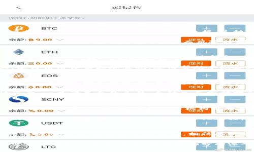 在数字化时代，区块链如何重塑供应链金融的未来

数字区块链, 供应链, 供应链金融, 数字化转型/guanjianci

引言
随着全球经济的数字化转型，传统的供应链金融正在经历前所未有的变革。尤其是区块链技术的引入，为供应链金融的效率、安全性和透明度带来了革命性的提升。本文将深入探讨数字区块链如何推动供应链金融的未来发展，解答有关这一主题的一些关键问题，并提供详细的分析与讨论。

一、数字区块链供应链金融的定义与背景
在定义数字区块链供应链金融之前，首先需要了解其各个组成部分。数字化意味着通过数字技术和信息技术提升业务流程，而区块链是一种分布式账本技术，能够以去中心化的方式记录和追踪交易。在供应链金融中，各种参与者（如供应商、制造商、分销商和金融机构）通过数字化手段实现资金流、信息流和物流的高效交互。

金融服务在供应链管理中占据着不可或缺的地位，但传统的供应链金融模式存在着透明度低、信息不对称和融资难度大的问题。区块链技术可以通过其去中心化、不可篡改和可追溯的特性解决这些问题，为各方提供更加安全和高效的金融服务。

二、区块链在供应链金融中的应用场景
区块链在供应链金融中的应用场景多样，主要包括以下几个方面：

strong1. 透明度与可追溯性：/strong区块链能够为供应链中的每一笔交易提供可追溯的记录，使信息在各方之间透明共享。这种透明度有助于建立信任，从而推动融资的效率。

strong2. 智能合约：/strong区块链支持智能合约的生成与执行。在供应链金融交易中，各方可以通过智能合约预设交易条款，自动完成交易条件的执行。这一技术可以大大减少人工干预和潜在的纠纷。

strong3. 融资渠道的多样化：/strong通过区块链，企业的财务数据可以被透明共享，金融机构能够更加准确地评估企业的信用风险，进而提供多样化的融资选择。

strong4. 风险管理：/strong利用区块链技术，金融机构能够实时监控供应链中各个环节的状态，及时采取措施应对可能的风险。

三、区块链在供应链金融中的优势与挑战
区块链在供应链金融中的优势不可小觑，但同时也面临诸多挑战：

strong优势：/strong区块链为供应链金融带来了诸多优势，包括提升融资效率、降低交易成本、增强透明度和增强风险控制能力。同时，由于区块链技术的去中心化特性，能够有效缓解中小企业融资难的问题。

strong挑战：/strong尽管如此，区块链在实施过程中也面临着不少挑战，诸如技术的复杂性、相关法规政策滞后、各方参与者的协调与合作等问题。这些因素都可能影响区块链技术在供应链金融领域的推广与应用。

四、可能相关问题及其详细解析

问题一：传统供应链金融模式存在什么问题？
传统的供应链金融模式面临许多问题，主要包括信息不对称、融资难和风险控制困难等。由于供应链中的参与者众多，信息往往分散在不同的系统中，导致各方难以获取实时数据。这种信息不对称会影响金融机构对企业的风险评估，从而导致融资审批的延迟或拒绝。

此外，小微企业往往在融资过程中遭遇更多困难，传统银行在信贷流程中对企业的资产和信用评估相对保守，导致许多优质企业因缺乏有效的抵押品而无法获得资金支持。而风险控制方面，传统供应链金融依赖于人工审核和经验判断，难以做到实时监控，使得潜在风险往往难以骨骼清晰的暴露。

问题二：区块链如何解决供应链金融中的信息不对称与融资难题？
区块链技术通过其分布式账本和数据共享机制有效缓解了信息不对称的问题。在区块链网络中，所有参与者都可以访问同一份不可篡改的交易记录，从而实现信息透明化。这使得金融机构能够实时获取企业的经营状况，从而提升融资决策的效率。

区块链还能够通过智能合约自动化融资流程，减少中介环节，从而降低融资成本。同时，企业的交易历史和信用记录将被永久记录在区块链上，使得信用评估更加直观，进而帮助小微企业获得更为便利的融资渠道。

问题三：区块链在供应链金融的智能合约应用有哪些实际案例？
智能合约在供应链金融中的实际应用案例逐渐增多。例如，某国际物流公司通过区块链平台实施了智能合约，用于跟踪货物运输状态。合约规定，当货物达到目的港后，自动触发付款指令，确保供应商能够及时收款。同时，所有参与者能够实时查询货物状态，提升了透明度。

另一个案例是某大型制造企业利用智能合约实现原材料采购自动化。通过与供应商的区块链合约，原材料的质量、价格、交货时间等信息均被记录。一旦满足合约条件，自动生成支付指令，大幅提高了采购效率。

问题四：未来区块链供应链金融的发展趋势如何？
未来，区块链对于供应链金融的影响将愈发显著。随着技术的成熟，更多企业会加入区块链网络，使得供应链中的各方无缝连接，形成更加紧密的合作关系。此外，政府和相关机构也将出台法规与标准，为区块链在供应链金融的应用提供支持。

同时，随着数字货币的兴起，区块链金融的生态系统将不断扩展，形成更加丰富的金融产品和服务。这一转变将有助于提升供应链金融的整体效率，进一步推动全球经济的数字化进程。

结论
数字区块链供应链金融的兴起，标志着供应链管理与金融服务的深度融合。尽管在实现过程中面临诸多挑战，但其所带来的机遇与变革值得我们期待。通过不断探索和实践，相信区块链将在未来的供应链金融中发挥更加重要的作用，为企业及金融机构带来全新的价值与收益。 

上述内容为引导性讨论，确实可以展开为更详细的内容。需要注意的是，以上的探讨框架及部分内容可以作为撰写更完整文章的基础。如果您需要更详细的相关信息，或特定部分的深入研究，可以随时告知。