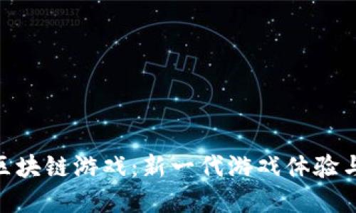 探索Sovi区块链游戏：新一代游戏体验与经济模式