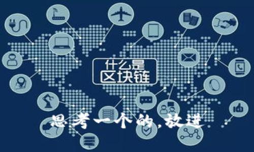 思考一个的，放进