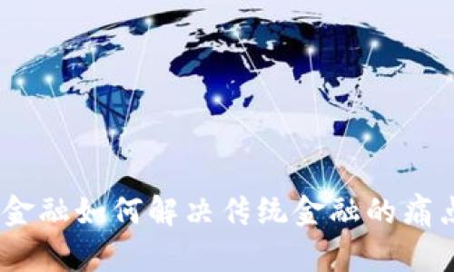 :区块链金融如何解决传统金融的痛点与挑战
