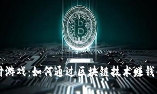 区块链支付游戏：如何通过区块链技术赚钱的全面指南
