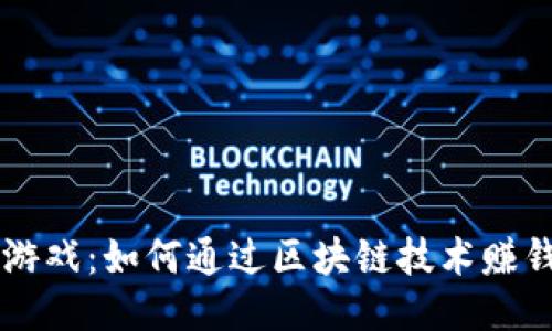 区块链支付游戏：如何通过区块链技术赚钱的全面指南