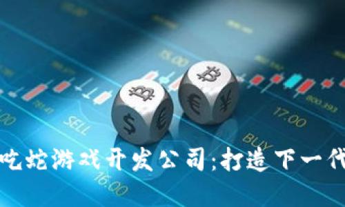 区块链贪吃蛇游戏开发公司：打造下一代游戏体验