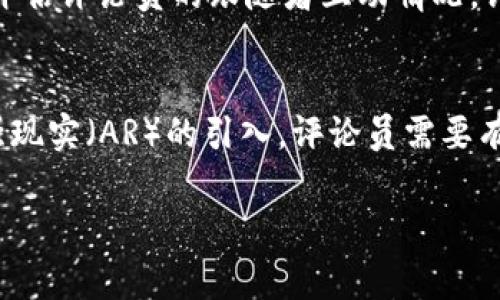 区块链游戏评论员通常指的是专注于评析和评论区块链游戏行业的专业人士或爱好者。他们对区块链游戏的玩法、经济系统、技术实现、市场趋势等方面进行深入分析，并与用户分享见解和建议。以下是详细介绍。

### 区块链游戏评论员的职责与角色

什么是区块链游戏评论员
区块链游戏评论员是一类较新兴的职业角色，以评估和争论区块链技术所驱动的电子游戏为主要工作内容。区块链游戏的出现，结合了游戏娱乐与数字资产的交易，使这个行业快速发展。因此，需要专业评论员为玩家提供游戏的攻略、技巧分析、行情介绍等内容。

评论员的重要性
区块链游戏评论员在这个新兴市场中扮演着重要的角色。他们不仅帮助玩家了解区块链游戏的复杂机制，还通过评论帮助开发者改进游戏体验，让整个行业保持良好的健康发展。事实上，许多游戏玩家会依据评论员的分析来决定是否参与某个游戏项目。这使得评论员成为连接开发者与玩家之间的桥梁，他们的评价可以直接影响游戏的成功与否。

评论员需要的技能与知识
作为一个成功的区块链游戏评论员，除了对游戏本身的热爱外，还需要具备以下技能和知识：
ul
  listrong区块链基础知识：/strong理解区块链的原理、加密货币、智能合约等基础技术。/li
  listrong游戏设计理念：/strong有良好的游戏设计知识，包括游戏机制、玩法、用户体验等。/li
  listrong市场分析能力：/strong了解游戏行业的市场动态、趋势以及玩家需求，能够进行数据分析和市场预测。/li
  listrong优秀的沟通能力：/strong能够清晰有力地表达自己的观点，并通过各种渠道与玩家互动。/li
/ul

### 区块链游戏评论员的工作模式

如何进行评论
区块链游戏评论员从多个维度进行游戏评析，通常包括但不限于以下几个方面：
ul
  listrong游戏玩法：/strong评估游戏的核心机制、好玩程度、可玩性及创新性。/li
  listrong经济模型：/strong分析游戏中的虚拟经济，包括代币机制、赚取方式、交易价值等。/li
  listrong技术实现：/strong从技术角度评估游戏的稳定性、安全性和区块链的应用效果。/li
  listrong社区反馈：/strong结合玩家社区的意见和反馈，尤其是对某个游戏的接受程度和玩家的满意度。/li
/ul

常用的评论平台
区块链游戏评论员通常在多种平台上发表自己的评论和分析，包括：
ul
  listrong社交媒体：/strong使用Twitter、Facebook、Instagram等平台与粉丝互动和分享看法。/li
  listrong视频平台：/strong在YouTube和Twitch等平台发布直播、视频评测和实况游戏解说。/li
  listrong专业网站：/strong在专业的游戏网站、区块链新闻网站或博客上发表文章和评论。/li
  listrong播客：/strong通过音频平台进行分析和讨论，让更多听众了解区块链游戏。/li
/ul

### 区块链游戏评论员面临的挑战

市场竞争激烈
随着区块链游戏的普及，越来越多的评论员涌现，行业竞争日益激烈。很多评论员需要通过独特的见解、独到的视角来吸引更多的观众和玩家。同时，保持内容的原创性和真实性也是一大挑战。

技术更新迅速
区块链技术变化快速，新的游戏未知数层出不穷。这要求评论员不断学习更新的技术知识以及新的游戏玩法，以保持评论的权威性和准确性。

信息的真实性验证
评论员在表达自己的观点时，必须确保信息的准确性，尤其是在涉及经济模型和市场分析时。虚假信息不仅损害评论员的信誉，还可能误导玩家的决策。

### 相关问题探讨

以下是针对区块链游戏评论员的四个可能相关问题，以及详细的解析。

1. 区块链游戏评论员如何影响玩家的决策？
区块链游戏评论员通过对游戏的分析、评测以及个人见解，可以帮助玩家更好地了解游戏的各个层面，比如玩法、经济模式、社区互动等。评论员的评价常常成为玩家决定投入时间和金钱的重要依据，通过专业的推荐，推动玩家参与某些游戏。此外，评论员的影响不仅限于游戏的选择，也包括投资决策。玩家在参与游戏中的经济活动之前，往往会先查阅评论员的观点，从而降低潜在风险。

2. 区块链游戏评论员应该如何提升自己的专业能力？
为了成为一个受欢迎的区块链游戏评论员，持续学习是必不可少的。首先，需要深入理解区块链技术及其在游戏中的应用，从理论到实务都要有所涉猎。此外，可以通过参与相关论坛、社群和会议，扩大自己的网络，获得业内最新发展趋势。同时，多进行实践，从实际玩游戏的体验中掘取素材、分析数据等也是提升专业能力的好方法。最后，积累粉丝和用户反馈也是提升专业能力的重要途径，能够帮助评论员不断调整自己的分析方法和策略。

3. 如何选择一个优秀的区块链游戏评论员？
选择优秀的区块链游戏评论员需要关注几点。首先，评论员是否具备专业的背景，是否对区块链和游戏都有深入理解。其次，查看评论员的作品是否具有独特的见解和深度，是否针对游戏的不同方面进行了全面的评测。再次，评估评论员的跟随者互动情况，评论员与观众的交流是否活跃，可以关注评论员在社交媒体的粉丝数量及其对评论内容的反响。最后，选择那些能够提供透明、真实分析的评论员，避免选择只为宣传游戏项目的评论者。

4. 区块链游戏评论员未来的发展趋势如何？
随着区块链技术的不断成熟和市场的扩展，区块链游戏评论员的职责和市场机会也将持续增加。未来，评论员可能会更多地参与到游戏开发初期的阶段，提供设计建议和市场反馈。同时，随着新技术，比如虚拟现实（VR）和增强现实（AR）的引入，评论员需要有能力评估这类前沿技术如何融合到游戏中。评论员自身也可能成为游戏项目中的合作伙伴，为游戏的推广策略和市场分析提供支持。此外，评论员作为市场的重要观察者，将继续推动游戏行业向更加健康、透明的方向发展。 

以上是对区块链游戏评论员的详细介绍及相关问题探讨，希望对您有所帮助。
