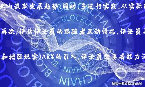 区块链游戏评论员通常指的是专注于评析和评论区块链游戏行业的专业人士或爱好者。他们对区块链游戏的玩法、经济系统、技术实现、市场趋势等方面进行深入分析，并与用户分享见解和建议。以下是详细介绍。

### 区块链游戏评论员的职责与角色

什么是区块链游戏评论员
区块链游戏评论员是一类较新兴的职业角色，以评估和争论区块链技术所驱动的电子游戏为主要工作内容。区块链游戏的出现，结合了游戏娱乐与数字资产的交易，使这个行业快速发展。因此，需要专业评论员为玩家提供游戏的攻略、技巧分析、行情介绍等内容。

评论员的重要性
区块链游戏评论员在这个新兴市场中扮演着重要的角色。他们不仅帮助玩家了解区块链游戏的复杂机制，还通过评论帮助开发者改进游戏体验，让整个行业保持良好的健康发展。事实上，许多游戏玩家会依据评论员的分析来决定是否参与某个游戏项目。这使得评论员成为连接开发者与玩家之间的桥梁，他们的评价可以直接影响游戏的成功与否。

评论员需要的技能与知识
作为一个成功的区块链游戏评论员，除了对游戏本身的热爱外，还需要具备以下技能和知识：
ul
  listrong区块链基础知识：/strong理解区块链的原理、加密货币、智能合约等基础技术。/li
  listrong游戏设计理念：/strong有良好的游戏设计知识，包括游戏机制、玩法、用户体验等。/li
  listrong市场分析能力：/strong了解游戏行业的市场动态、趋势以及玩家需求，能够进行数据分析和市场预测。/li
  listrong优秀的沟通能力：/strong能够清晰有力地表达自己的观点，并通过各种渠道与玩家互动。/li
/ul

### 区块链游戏评论员的工作模式

如何进行评论
区块链游戏评论员从多个维度进行游戏评析，通常包括但不限于以下几个方面：
ul
  listrong游戏玩法：/strong评估游戏的核心机制、好玩程度、可玩性及创新性。/li
  listrong经济模型：/strong分析游戏中的虚拟经济，包括代币机制、赚取方式、交易价值等。/li
  listrong技术实现：/strong从技术角度评估游戏的稳定性、安全性和区块链的应用效果。/li
  listrong社区反馈：/strong结合玩家社区的意见和反馈，尤其是对某个游戏的接受程度和玩家的满意度。/li
/ul

常用的评论平台
区块链游戏评论员通常在多种平台上发表自己的评论和分析，包括：
ul
  listrong社交媒体：/strong使用Twitter、Facebook、Instagram等平台与粉丝互动和分享看法。/li
  listrong视频平台：/strong在YouTube和Twitch等平台发布直播、视频评测和实况游戏解说。/li
  listrong专业网站：/strong在专业的游戏网站、区块链新闻网站或博客上发表文章和评论。/li
  listrong播客：/strong通过音频平台进行分析和讨论，让更多听众了解区块链游戏。/li
/ul

### 区块链游戏评论员面临的挑战

市场竞争激烈
随着区块链游戏的普及，越来越多的评论员涌现，行业竞争日益激烈。很多评论员需要通过独特的见解、独到的视角来吸引更多的观众和玩家。同时，保持内容的原创性和真实性也是一大挑战。

技术更新迅速
区块链技术变化快速，新的游戏未知数层出不穷。这要求评论员不断学习更新的技术知识以及新的游戏玩法，以保持评论的权威性和准确性。

信息的真实性验证
评论员在表达自己的观点时，必须确保信息的准确性，尤其是在涉及经济模型和市场分析时。虚假信息不仅损害评论员的信誉，还可能误导玩家的决策。

### 相关问题探讨

以下是针对区块链游戏评论员的四个可能相关问题，以及详细的解析。

1. 区块链游戏评论员如何影响玩家的决策？
区块链游戏评论员通过对游戏的分析、评测以及个人见解，可以帮助玩家更好地了解游戏的各个层面，比如玩法、经济模式、社区互动等。评论员的评价常常成为玩家决定投入时间和金钱的重要依据，通过专业的推荐，推动玩家参与某些游戏。此外，评论员的影响不仅限于游戏的选择，也包括投资决策。玩家在参与游戏中的经济活动之前，往往会先查阅评论员的观点，从而降低潜在风险。

2. 区块链游戏评论员应该如何提升自己的专业能力？
为了成为一个受欢迎的区块链游戏评论员，持续学习是必不可少的。首先，需要深入理解区块链技术及其在游戏中的应用，从理论到实务都要有所涉猎。此外，可以通过参与相关论坛、社群和会议，扩大自己的网络，获得业内最新发展趋势。同时，多进行实践，从实际玩游戏的体验中掘取素材、分析数据等也是提升专业能力的好方法。最后，积累粉丝和用户反馈也是提升专业能力的重要途径，能够帮助评论员不断调整自己的分析方法和策略。

3. 如何选择一个优秀的区块链游戏评论员？
选择优秀的区块链游戏评论员需要关注几点。首先，评论员是否具备专业的背景，是否对区块链和游戏都有深入理解。其次，查看评论员的作品是否具有独特的见解和深度，是否针对游戏的不同方面进行了全面的评测。再次，评估评论员的跟随者互动情况，评论员与观众的交流是否活跃，可以关注评论员在社交媒体的粉丝数量及其对评论内容的反响。最后，选择那些能够提供透明、真实分析的评论员，避免选择只为宣传游戏项目的评论者。

4. 区块链游戏评论员未来的发展趋势如何？
随着区块链技术的不断成熟和市场的扩展，区块链游戏评论员的职责和市场机会也将持续增加。未来，评论员可能会更多地参与到游戏开发初期的阶段，提供设计建议和市场反馈。同时，随着新技术，比如虚拟现实（VR）和增强现实（AR）的引入，评论员需要有能力评估这类前沿技术如何融合到游戏中。评论员自身也可能成为游戏项目中的合作伙伴，为游戏的推广策略和市场分析提供支持。此外，评论员作为市场的重要观察者，将继续推动游戏行业向更加健康、透明的方向发展。 

以上是对区块链游戏评论员的详细介绍及相关问题探讨，希望对您有所帮助。