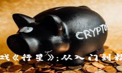 玩转区块链游戏《行星》：从入门到精通的完整指南