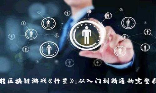玩转区块链游戏《行星》：从入门到精通的完整指南