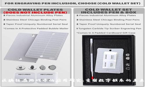 区块链在游戏中的应用研究：重塑数字娱乐的未来