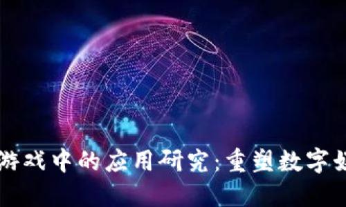 区块链在游戏中的应用研究：重塑数字娱乐的未来