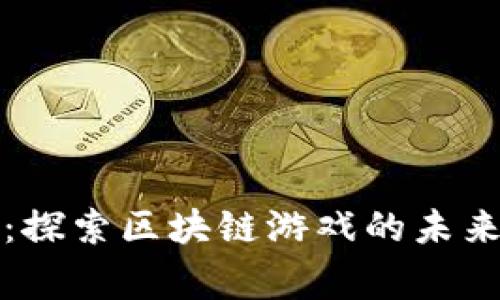 逆水寒：探索区块链游戏的未来与潜力