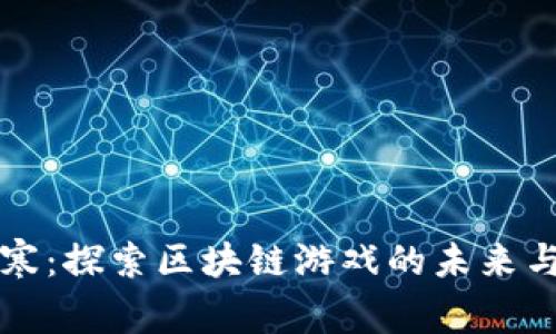 逆水寒：探索区块链游戏的未来与潜力