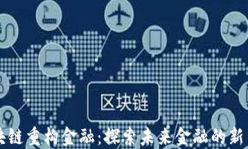 
区块链重构金融：探索未来金融的新生态