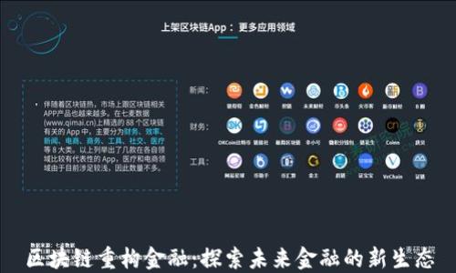 
区块链重构金融：探索未来金融的新生态