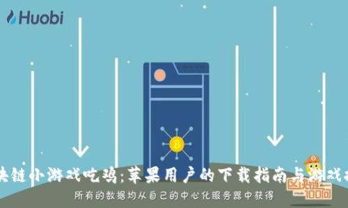 区块链小游戏吃鸡：苹果用户的下载指南与游戏推荐