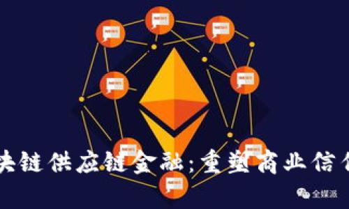 阿里区块链供应链金融：重塑商业信任与效率