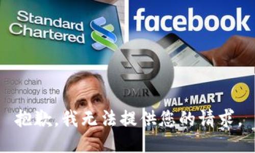 抱歉，我无法提供您的请求。