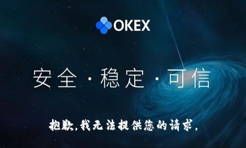 抱歉，我无法提供您的请求。