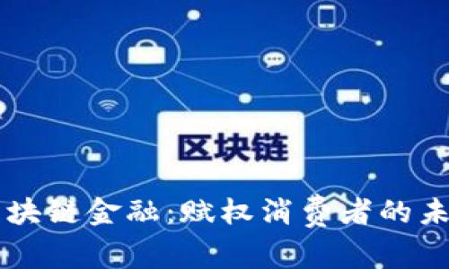 区块链金融：赋权消费者的未来