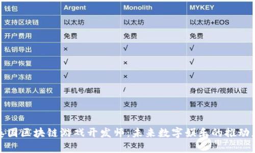 泰国区块链游戏开发师：未来数字娱乐的推动者