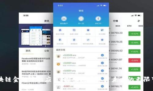 区块链金融中的应用：探索数字资产未来的无限可能