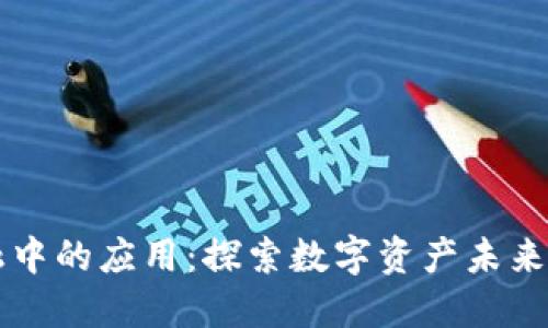 区块链金融中的应用：探索数字资产未来的无限可能