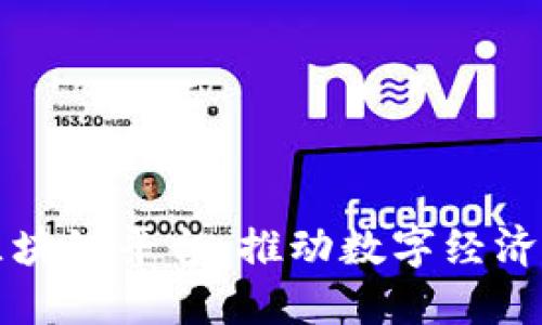 京东金融区块链平台：推动数字经济变革的力量