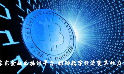 京东金融区块链平台：推动数字经济变革的力量