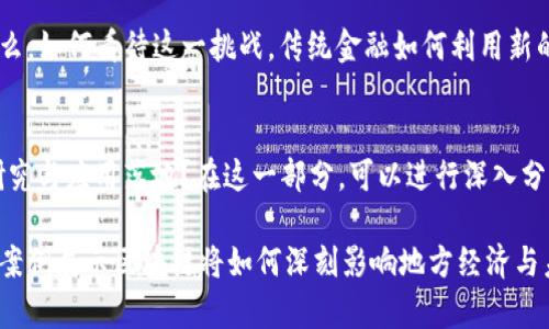   利用区块链技术提升京东金融服务的嘉祥县案例/  

 guanjianci 嘉祥县, 京东金融, 区块链技术, 金融服务/ guanjianci 

在数字经济的浪潮下，越来越多的地方政府与企业开始探索区块链技术的应用，嘉祥县作为一个具有发展潜力的地区，主动拥抱数字化转型。其中，京东金融运用区块链技术提升了当地金融服务的效率与透明度，为今后的发展奠定了良好的基础。

什么是区块链技术？
区块链是一种分布式账本技术，它通过去中心化的方式，将数据存储在多个节点上，以确保数据的安全性和透明性。每当发生一次交易，系统就会生成一个新的数据块，并将其添加到链条中。这种技术的独特之处在于，一旦信息被记录在区块链上，就无法轻易篡改数据，从而提高了交易的信任度。
区块链技术在金融领域的应用越来越广泛。例如，跨境支付、供应链金融、智能合约等场景都能够借助区块链的透明性和安全性来提升效率。京东金融作为这一领域的先锋，利用区块链技术改进了传统金融服务，提高了资金流动的效率，也降低了交易成本。

嘉祥县的经济背景与区块链技术的相遇
嘉祥县位于中国山东省，经济基础相对较为薄弱，但具备一定的发展潜力。当地政府意识到，数字经济是未来的发展方向，因此积极推动区块链技术的落地。京东金融的介入，为嘉祥县的经济发展注入了新的动力。
京东金融通过区块链技术，建立了一个高效、安全的金融服务平台。借助这一平台，当地的小微企业能够更快地获得贷款，流程的简化使得资金周转更加高效，帮助企业更好地发展。

京东金融在嘉祥县的具体应用案例
京东金融在嘉祥县以区块链技术为底层架构，推出了一系列金融产品，包括数字贷款、供应链金融等。通过区块链，这些产品不仅提高了流通效率，还降低了用户的信任成本。
以数字贷款为例，借助于区块链技术的身份认证，企业在申请贷款时，可以快速获得信用评级，整个流程从申请到放款的时间大大缩短。这不仅提高了资金使用效率，还能让企业在最需要资金的时候，快速获得支持。

区块链技术在金融服务中带来的优势
区块链技术在金融服务中具有诸多优势，主要包括透明性、安全性和去中心化等特性。
首先，透明性使得所有交易记录都可以被追溯，能够有效减少欺诈行为的发生。其次，安全性通过加密技术保护用户数据，使得用户的资金更加安全。最后，去中心化的特性使得交易不再依赖于中介，从而降低了成本，提高了效率。

未来展望：区块链与地方经济协同发展
从嘉祥县的案例来看，区块链技术与地方经济的结合具有很大的发展潜力。未来，随着技术的不断成熟，京东金融可能会在嘉祥县扩展更多的服务场景，同时地方政府也可以将区块链作为数字经济的重要支柱之一，引导更多企业参与。

可能相关的问题
h4关于区块链技术的基础知识/h4
区块链是怎样的技术架构？它的去中心化特性和数据不可篡改性是如何实现的？这些特性又如何影响金融服务行业？在回答这些问题时，需要深入阐述区块链的工作原理，包括共识算法、节点交互、数据块的结构等。同时，将与传统金融服务进行对比，说明区块链在效率和安全性上带来的革命性变化。

h4京东金融如何利用区块链实现创新？/h4
在这一部分，将详细介绍京东金融如何利用区块链技术推出各类金融产品。例如，它是如何改进数字贷款审批流程的，如何利用智能合约实现资产管理，以及如何保证交易的实时性和安全性。同时，可以通过实际案例来展示这些产品所带来的客户体验改善和商业价值。

h4区块链技术对于传统金融机构的冲击与挑战/h4
区块链技术的普及可能会给传统金融机构带来巨大的挑战，包括业务模式的变革，客户流失的风险，以及对监管的适应问题。那么，如何看待这一挑战，传统金融如何利用新的技术来重塑自身的竞争优势？在这一部分，可以探讨传统金融如何在区块链浪潮中找到机遇，确保自身的可持续发展。

h4嘉祥县如何推动区块链技术的落地与应用？/h4
地方政府在推动区块链落地中应发挥怎样的作用？他们可以采取哪些措施来支持企业与科研机构的合作，加快区块链技术的研究与应用落地？在这一部分，可以进行深入分析，考虑政策支持、资金投入、人才引进及市场环境等各个方面，帮助嘉祥县更好地迎接数字化未来。

综上所述，区块链作为一种新兴的技术，未来可能在多个领域创造出无限可能。而嘉祥县与京东金融的合作则是一例，通过实际案例展示区块链将如何深刻影响地方经济与未来金融服务的方向。这一转型不仅是技术上的，更是理念上的创新，引领嘉祥县走向更加繁荣的未来。