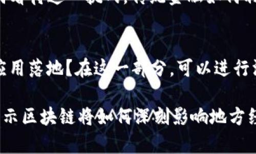   利用区块链技术提升京东金融服务的嘉祥县案例/  

 guanjianci 嘉祥县, 京东金融, 区块链技术, 金融服务/ guanjianci 

在数字经济的浪潮下，越来越多的地方政府与企业开始探索区块链技术的应用，嘉祥县作为一个具有发展潜力的地区，主动拥抱数字化转型。其中，京东金融运用区块链技术提升了当地金融服务的效率与透明度，为今后的发展奠定了良好的基础。

什么是区块链技术？
区块链是一种分布式账本技术，它通过去中心化的方式，将数据存储在多个节点上，以确保数据的安全性和透明性。每当发生一次交易，系统就会生成一个新的数据块，并将其添加到链条中。这种技术的独特之处在于，一旦信息被记录在区块链上，就无法轻易篡改数据，从而提高了交易的信任度。
区块链技术在金融领域的应用越来越广泛。例如，跨境支付、供应链金融、智能合约等场景都能够借助区块链的透明性和安全性来提升效率。京东金融作为这一领域的先锋，利用区块链技术改进了传统金融服务，提高了资金流动的效率，也降低了交易成本。

嘉祥县的经济背景与区块链技术的相遇
嘉祥县位于中国山东省，经济基础相对较为薄弱，但具备一定的发展潜力。当地政府意识到，数字经济是未来的发展方向，因此积极推动区块链技术的落地。京东金融的介入，为嘉祥县的经济发展注入了新的动力。
京东金融通过区块链技术，建立了一个高效、安全的金融服务平台。借助这一平台，当地的小微企业能够更快地获得贷款，流程的简化使得资金周转更加高效，帮助企业更好地发展。

京东金融在嘉祥县的具体应用案例
京东金融在嘉祥县以区块链技术为底层架构，推出了一系列金融产品，包括数字贷款、供应链金融等。通过区块链，这些产品不仅提高了流通效率，还降低了用户的信任成本。
以数字贷款为例，借助于区块链技术的身份认证，企业在申请贷款时，可以快速获得信用评级，整个流程从申请到放款的时间大大缩短。这不仅提高了资金使用效率，还能让企业在最需要资金的时候，快速获得支持。

区块链技术在金融服务中带来的优势
区块链技术在金融服务中具有诸多优势，主要包括透明性、安全性和去中心化等特性。
首先，透明性使得所有交易记录都可以被追溯，能够有效减少欺诈行为的发生。其次，安全性通过加密技术保护用户数据，使得用户的资金更加安全。最后，去中心化的特性使得交易不再依赖于中介，从而降低了成本，提高了效率。

未来展望：区块链与地方经济协同发展
从嘉祥县的案例来看，区块链技术与地方经济的结合具有很大的发展潜力。未来，随着技术的不断成熟，京东金融可能会在嘉祥县扩展更多的服务场景，同时地方政府也可以将区块链作为数字经济的重要支柱之一，引导更多企业参与。

可能相关的问题
h4关于区块链技术的基础知识/h4
区块链是怎样的技术架构？它的去中心化特性和数据不可篡改性是如何实现的？这些特性又如何影响金融服务行业？在回答这些问题时，需要深入阐述区块链的工作原理，包括共识算法、节点交互、数据块的结构等。同时，将与传统金融服务进行对比，说明区块链在效率和安全性上带来的革命性变化。

h4京东金融如何利用区块链实现创新？/h4
在这一部分，将详细介绍京东金融如何利用区块链技术推出各类金融产品。例如，它是如何改进数字贷款审批流程的，如何利用智能合约实现资产管理，以及如何保证交易的实时性和安全性。同时，可以通过实际案例来展示这些产品所带来的客户体验改善和商业价值。

h4区块链技术对于传统金融机构的冲击与挑战/h4
区块链技术的普及可能会给传统金融机构带来巨大的挑战，包括业务模式的变革，客户流失的风险，以及对监管的适应问题。那么，如何看待这一挑战，传统金融如何利用新的技术来重塑自身的竞争优势？在这一部分，可以探讨传统金融如何在区块链浪潮中找到机遇，确保自身的可持续发展。

h4嘉祥县如何推动区块链技术的落地与应用？/h4
地方政府在推动区块链落地中应发挥怎样的作用？他们可以采取哪些措施来支持企业与科研机构的合作，加快区块链技术的研究与应用落地？在这一部分，可以进行深入分析，考虑政策支持、资金投入、人才引进及市场环境等各个方面，帮助嘉祥县更好地迎接数字化未来。

综上所述，区块链作为一种新兴的技术，未来可能在多个领域创造出无限可能。而嘉祥县与京东金融的合作则是一例，通过实际案例展示区块链将如何深刻影响地方经济与未来金融服务的方向。这一转型不仅是技术上的，更是理念上的创新，引领嘉祥县走向更加繁荣的未来。