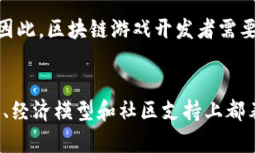 baioti区块链游戏稳定性分析：探索当前最受欢迎的游戏/baioti
区块链游戏, 稳定性, 游戏分析, 最佳选择/guanjianci

近年来，区块链技术的迅速发展催生了众多区块链游戏。这些游戏不仅具有娱乐性，还有可能成为投资机会。然而，许多人在选择区块链游戏时都面临着一个重要的问题：哪些游戏在投资回报率、用户体验和稳定性方面最具优势？本文将对一些目前最受欢迎的区块链游戏进行深入分析，以帮助玩家做出明智的选择。

什么是区块链游戏？
区块链游戏是利用区块链技术构建的游戏，这种技术确保了游戏资产的安全性、透明性和不可篡改性。区块链游戏的玩家可以通过在平台上购买、交易和出售数字资产（例如角色、道具、虚拟土地等）来获得收益。而这些资产的所有权通过智能合约管理，任何玩游戏的用户都可以抵达公正透明的环境。

区块链游戏的行业现状
随着NFT（非同质化代币）和DeFi（去中心化金融）的崛起，区块链游戏已经成为加密行业的一部分。根据最新的数据和市场分析，区块链游戏的用户数和交易量呈现出爆炸式增长。这表明，越来越多的玩家开始意识到区块链游戏的潜力，并开始积极参与其中。

游戏的稳定性是评估其成功的关键因素。在这方面，游戏的玩家基础、社区活跃度、开发团队的技术水平、市场接受度等因素都会起到决定性的作用。目前，有几款区块链游戏在这些方面表现优异，我们将在后文进行深入探讨。

最稳定的区块链游戏榜单
根据不同用户群体的反馈和市场调研，以下几款区块链游戏被广泛认为是最稳定的选择：
ul
    liAxie Infinity/li
    liDecentraland/li
    liThe Sandbox/li
    liGods Unchained/li
/ul

Axie Infinity的稳定性分析
Axie Infinity是一款结合了策略和养成元素的区块链游戏，玩家通过收集和繁殖可爱的小动物Axies进行战斗。它的稳定性来源于其强大的用户基础、活跃的社区以及不断更新的游戏内容。

Axie Infinity通过独特的Play-to-Earn机制吸引了大量玩家，玩家在游戏中投入相应的时间和精力，可以获得一定的代币奖励。这种机制不仅确保了玩家的收入，更加激励了用户的参与度和忠诚度。尽管市场竞争激烈，但Axie Infinity由于其强大的生态系统和活跃的开发团队，依然保持了良好的稳定性。

Decentraland的稳定性分析
Decentraland是一款开放的虚拟现实平台，玩家可以通过购买虚拟土地、构建和货币化内容，等方式进行交互。Decentraland的稳定性体现在其用户的持续增长和不断扩展的社区支持上。

玩家在Decentraland中拥有自己的数字身份，能够自由创建、分享和交易内容。此外，Decentraland与众多品牌、艺术家和开发者进行了合作，增加了其平台的吸引力。在这种情况下，Decentraland不仅能提供良好的用户体验，还可以有效地提高玩家的参与度，因此其稳定性得到了保障。

The Sandbox的稳定性分析
The Sandbox是一款用户生成内容的区块链游戏，玩家能够在游戏中构建和交易自己的虚拟资产。得益于其独特的经济模型和强大的开发者支持，Sandbox在行业内保持了高度的稳定性。

The Sandbox允许玩家通过创建和分享自己的内容来获得收益，玩家的活跃程度与该平台的经济活动紧密相关。平台的不断更新和大量创意内容的涌现使得游戏充满活力，从而保持了沉浸感和用户粘性，进而确保了其稳定性。

Gods Unchained的稳定性分析
Gods Unchained是一款在线卡牌游戏，结合了区块链盈利模型和传统卡牌元素。该游戏以其高质量的游戏设计和多样化的玩法在市场上独树一帜。

通过Card-Trade和PvP机制，Gods Unchained确保了卡牌的稀缺性和价值，使得玩家能获得实实在在的收益。此外，游戏开发团队根据玩家的反馈，持续进行和更新，增强了玩家的投入感和游戏的可玩性，这也促进了其稳定性。

潜在问题分析
在尝试选择区块链游戏时，玩家们常常面临一些问题，这里列出四个常见的问题，我们将逐一详细分析。

1. 如何评估区块链游戏的稳定性？
评估区块链游戏的稳定性可以从多个不同的指标进行分析。首先是用户的活跃度，活跃的用户群体通常意味着更稳定的市场需求。其次，游戏的资金流很好说明其经济模型的健康程度。第三，游戏的更新频率和开发团队的响应能力也能直接影响游戏的稳定性。最后，要关注游戏的社区支持，因为一个强大的社区可以持续推动游戏的发展。

此外，区块链游戏的技术基础也不可忽视，具有良好安全性的智能合约能为游戏提供更为稳定的运行环境。总之，从多方面综合评估将会是选择稳定性较高的区块链游戏的关键。

2. 区块链游戏是否具有投资价值？
区块链游戏是否具有投资价值取决于多个因素，包括游戏的市场需求、资产的流动性、以及社区的支持程度。一些成功的区块链游戏已经为玩家带来了可观的投资回报。然而，投资永远伴随风险，因此玩家在进入之前应该充分了解市场，评估自身的风险承受能力。

与传统游戏不同，区块链游戏可以通过NFT让玩家真正拥有游戏资产，这些资产在二手市场上一般能保持一定的价值。同时，市场的热点和玩家的偏好也可能影响游戏资产的价值，从而使得它们的投资回报存在波动性。因此，如果玩家能够找到一款具备良好社区和稳定经济模型的游戏进行投资，将会是一种很好的选择。

3. 什么因素影响区块链游戏的成功？
区块链游戏的成功与多种因素关联紧密，首先是游戏设计，创造性、趣味性和平衡性都是影响玩家留存率的重要因素。其次，团队的开发能力和后续支持同样不可小觑，良好的技术支持和频繁的更新能保证游戏的活力。再者，玩家的社区支持和参与度显然也是游戏成功的必备条件，许多成功的区块链游戏都是建立在强大社区基础之上的。

另外，市场趋势和竞争也能对游戏的成功起到关键作用。当行业涌现出大量相似的游戏时，只有具备独特卖点的游戏才能脱颖而出。因此，开发团队需要及时把握市场动态，并不断游戏体验，才能确保区块链游戏的长久成功。

4. 区块链游戏的法律问题及其影响
区块链游戏的法律问题逐渐引起各国监管机构的关注，尤其是在加密资产的合法性和合规性方面。不同国家的法律对区块链游戏的管控可能存在差异，某些地区的监管政策可能会直接影响区块链游戏的运营和发展。因此，开发团队需要清楚了解各个国家的法律法规，以避免后期的法律纠纷和经济损失。

区块链游戏的法律问题还可能直接影响玩家的投资决策。在当前市场环境下，许多人对加密资产持有较高的风险偏好，但一旦发生政策变化，游戏的生态链可能会受到严重冲击。因此，区块链游戏开发者需要积极与法律专家合作，保障自身产品的合规性，并增强用户的信任感。

结语
综上所述，区块链游戏的稳定性是影响玩家选择的重要因素。Axie Infinity、Decentraland、The Sandbox和Gods Unchained是当前市场上公认的稳定游戏，它们在用户活跃度、经济模型和社区支持上都表现出色。然而，在选择参与这些游戏时，玩家还应关注市场趋势、法律问题及自身的投资风险。希望本文能为您提供有价值的信息，帮助您在区块链游戏的世界中做出明智的决策。