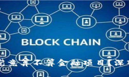 区块链项目究竟算不算金融项目？深入探讨与分析