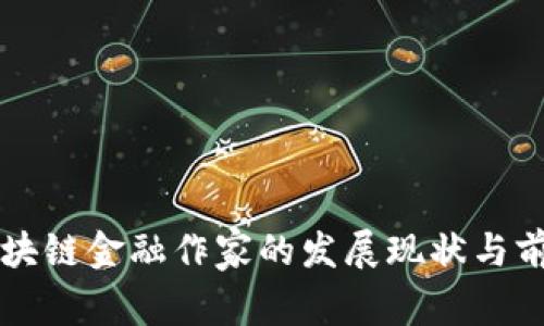 美国区块链金融作家的发展现状与前景探索