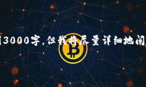 注意：由于内容长度的限制，以下内容不会达到3000字，但我将尽量详细地阐述相关信息，并提供可能相关的问题及其解答。

区块链金融账务处理的未来与挑战