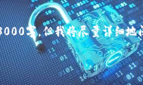注意：由于内容长度的限制，以下内容不会达到3000字，但我将尽量详细地阐述相关信息，并提供可能相关的问题及其解答。

区块链金融账务处理的未来与挑战