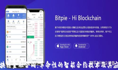 
探索区块链金融合同：革命性的智能合约技术及其应用前景