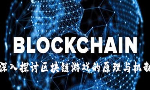 深入探讨区块链游戏的原理与机制
