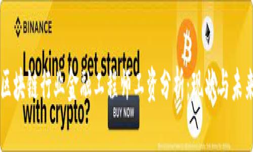 区块链行业金融工程师工资分析：现状与未来