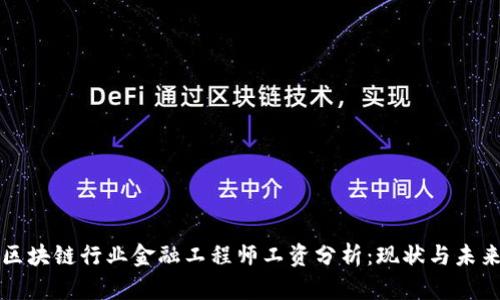 区块链行业金融工程师工资分析：现状与未来