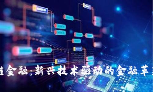 区块链金融：新兴技术驱动的金融革新行业