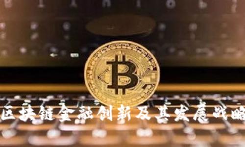 腾讯区块链金融创新及其发展战略解析