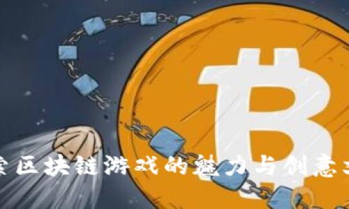 探索区块链游戏的魅力与创意文案