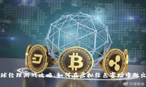 区块链足球经理游戏攻略：如何在虚拟绿色赛场中做出明智选择