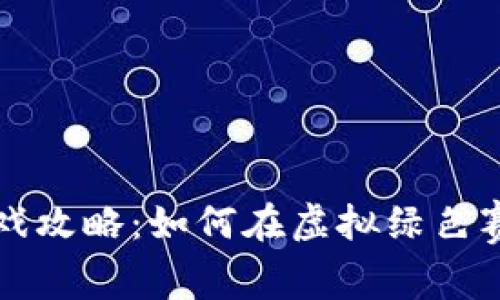区块链足球经理游戏攻略：如何在虚拟绿色赛场中做出明智选择