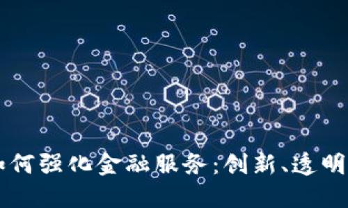 区块链技术如何强化金融服务：创新、透明与安全的未来